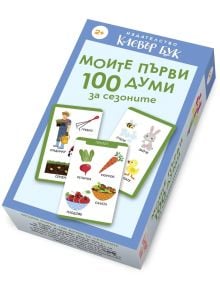 Моите първи 100 думи за сезоните - Колектив - Момиче, Момче - Клевър Бук - 9786197701883