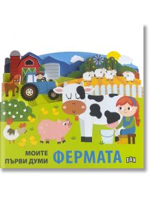 На цветната корица на "Моите първи думи: Фермата" е изобразено момиче, което дои крава в оживена ферма с животни и трактор - Идеален детски речник за първи думи за фермата.