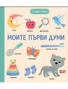 Корица на "Моите първи думи" с илюстрации на луна, ябълка, дрънкалка, птица, лъжица, пеперуда, четка за зъби, играчка, чорапи и коте-идеалната първа книжка за вашето дете.