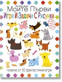 Моите първи игри и задачи с рисунки - Колектив (Детски) - 1129388,1129390 - Ина - 9786197632675