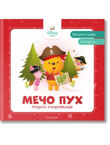 Моите първи истории: Мечо Пух търси съкровище - Дисни Колектив - Момиче, Момче - Егмонт - 9789542735489