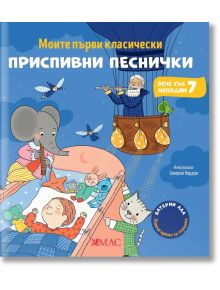 Илюстрация на корицата на книгата „Моите първи класически приспивни песнички“, на която са изобразени слон и котка, които свирят до спящо дете, докато възрастен мъж в балон с горещ въздух свири на цигулка. Вдъхновена от класическата музика, тази музикална