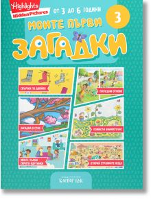 Моите първи загадки 3 - Колектив - Момиче, Момче - Клевър Бук - 9786197701838
