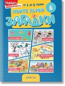 Моите първи загадки 6 - Колектив (Детски) - Момиче, Момче - Клевър Бук - 9786197701746