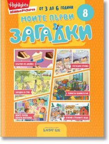 Моите първи загадки 8 - Колектив (Детски) - Момиче, Момче - Клевър Бук - 9786197701814