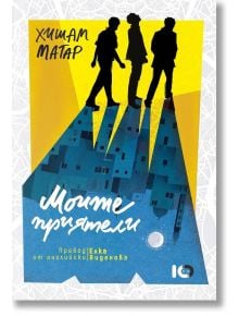 Корицата на "Моите приятели" показва три силуета, вървящи над града в жълт фон. Дълги сенки падат зад тях. Името на автора и заглавието са изписани с бели и сини букви на кирилица.