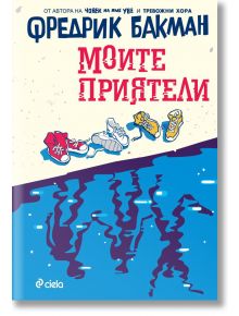 Моите приятели - Фредрик Бакман - Жена, Мъж - Сиела - 9789542850663