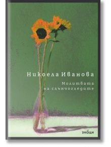 Молитвата на слънчогледите - Никоела Иванова - Жена, Мъж - Знаци - 9786197707649