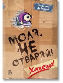 Корицата на книгата "Моля, не отваряй!: Хапещо" детска книга, с карикатурно лилаво йети чудовище, надничащо от картона. В горния десен ъгъл на корицата са изписани българското заглавие и авторът Шарлоте Хаберзак.