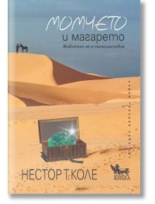 Корица на книгата с изображение на пустиня, фигура с магаре върху дюни и отворен сандък със светещ зелен скъпоценен камък, символизиращ себепознание. Български текст: "Момчето и магарето - Животът не е пътешествие" от Нестор Т. Колев.