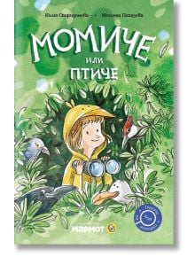 Клуб „Търсачи на истории“: Момиче или птиче - Юлия Спиридонова - Момиче, Момче - Мармот - 9786197806083