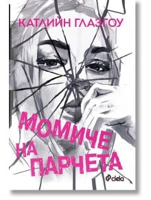 Корицата на книгата Момиче на парчета е с черно-бяла рисунка на лице на момиче зад счупено стъкло, със заглавие и български текст в лилаво, а в горната част е името на автора - Катилийн Глазгоу.