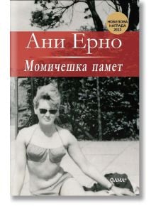 Черно-бяла снимка на млада жена по бикини на открито се появява на корицата на "Момичешка памет" от Ани Ерно, носителка на Нобелова награда 2022, и е маркирана с логото на ФАМА+.