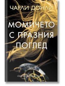Момичето с празния поглед - Чарли Донли - Жена, Мъж - Хермес - 9789542624875