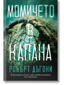 Детектив Трейси Кросуайт, книга 4: Момичето в капана - Робърт Дъгони - Жена, Мъж - Benitorial - 9786197639780
