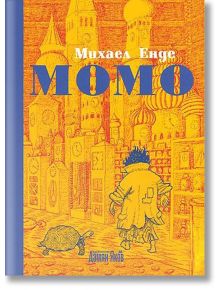 Момо, меки корици - Михаел Енде - Дамян Яков - 9789545275807