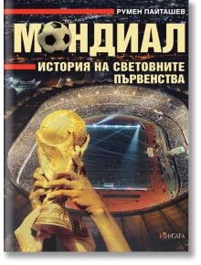 Корицата на книгата "Мондиал. История на световните първенства" е изобразен футболен стадион, пълен с фенове, ръце, вдигащи трофея на Световната купа на ФИФА, и текст на кирилица за световни първенства по футбол и история на футбола.