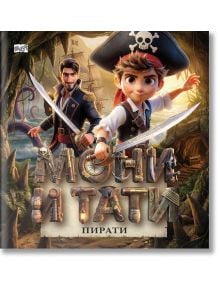 Мони и Тати пирати - Мартин Симеонов - 1129388,1129390 - Фют - 3800083842286