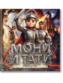 Мони и Тати рицари - Мартин Симеонов - 1129388,1129390 - Фют - 3800083842293