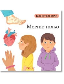 Монтесори: Моето тяло - Мажена Куницка-Порвиш - Момиче, Момче - Емас - 9789543576364