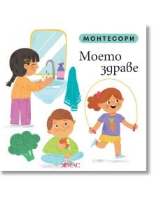 Монтесори: Моето здраве - Мажена Куницка-Порвиш - Момиче, Момче - Емас - 9789543576340