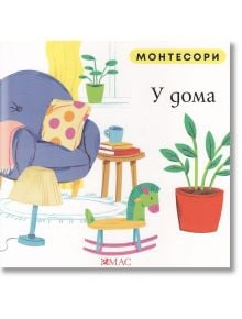 Монтесори : У дома - Мажена Куницка-Порвиш - Емас - 9789543576371