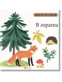 Монтесори: В гората - Мажена Куницка-Порвиш - Емас - 9789543576357