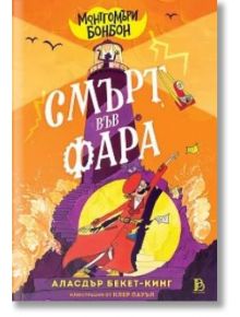 Ярка корица на "Монтгомъри Бонбон - книга 2: Смърт във Фара" с детектива в червено палто и шапка, сочещ с фенерче от фар, върху оранжево-жълт фон - идеална за детективска история за деца.