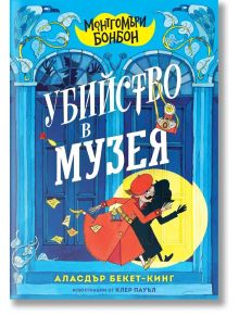 Корицата на "Монтгомъри Бонбон: Убийство в музея" показва човек в червено палто и шапка с писма пред сини врати, засенчен от силует; камера и букви летят около него.