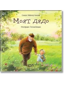 Моят Дядо - Любомир Николов, Хелена Кралич - СофтПрес - 9786191514618