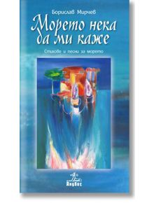 Морето нека да ми каже + CD - Борислав Мирчев - Анубис - 9786192150020