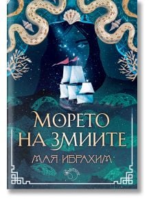 Корица на книга, изобразяваща мистична морска сцена с ветроходен кораб, женско лице, деликатно вписано във фона, и две змии над него. Текстът на кирилица гласи: „МОРЕТО НА ЗМИИТЕ МАЯ ИБРАХИМ“. Коралови мотиви и богато украсени орнаменти обрамчват очароват