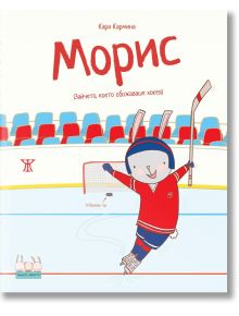 Корицата на книгата "Морис. Зайчето, което обожаваше хокея" е изобразен илюстриран заек в червена хокейна униформа, който се пързаля по леда с вдигнат стик и се усмихва под заглавието, а на заден план има празна хокейна мрежа.