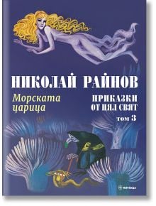 Приказки от цял свят, том 3: Морската царица, твърди корици - Николай Райнов - Момиче, Момче - Миранда - 9786192760861