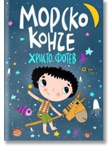 Корица на книгата „Морско конче“: изобразява дете, яздещо играчка-коне, заобиколено от цветни рибки, звезди и полумесец. Заглавието е изписано с игрив кириличен шрифт.