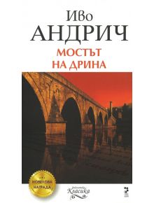 Мостът на Дрина - Иво Андрич - 9789543304349