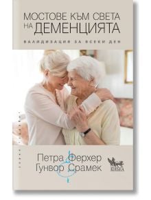 Мостове към света на деменцията - Гунвор Срамек, Петра Ферхер - Кибеа - 9789544748555
