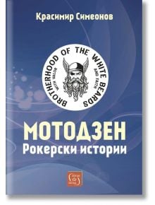 Мотодзен. Рокерски истории - Красимир Симеонов - Жена, Мъж - Изток-Запад - 9786190116196