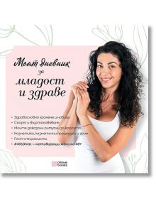 Моят дневник за младост и здраве - Биляна Йотовска - Жена - O3 Books - 9786197511376