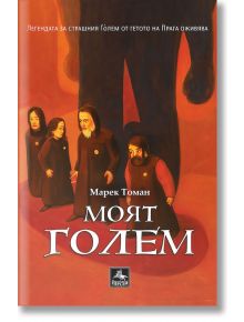 Моят Голем - Марек Томан - Жена, Мъж, Момиче, Момче - Персей - 9786191613694