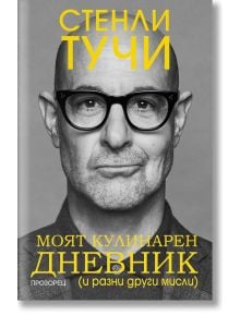 На корицата е изобразен мъж с очила в сиво. Жълт надпис на кирилица гласи: Стенли Тучи. Моят кулинарен дневник (и разни други мисли) - обещаващ вдъхновяващи истории за храна и живот от автора.