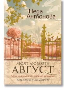Моят любовен август - Неда Антонова - Жена, Мъж - Хермес - 9789542624431