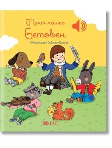 Илюстрация от "Моята малка музикална книга: Моят малък Бетовен" показва момче в дрехи от XVIII век с животни, които свирят на инструменти, а над тях е българският текст за Бетовен.