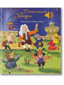 Моят малък Хендел в музика - Емили Колет - Момиче, Момче - Емас - 9789543576722