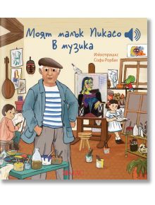 Корицата на "Моята малка музикална книга: Моят малък Пикасо в музика" показва художник в раирана риза и барета, деца, които рисуват, и вдъхновено от Пикасо изкуство в оживено студио. Яркият текст е на български език.