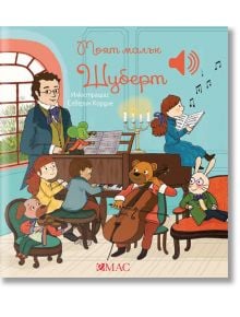 Илюстрация за "Моята малка музикална книга: Моят малък Шуберт": животни и деца свирят на музика в уютна стая, с мъж до пианото. Заглавието на кирилица подчертава класическа музика за деца.