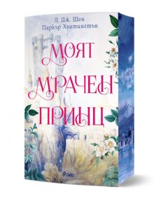 Книгата Моят мрачен принц е с пастелна корица със замък, цветя и планини, която внушава мистериозен чар. Името на автора се появява елегантно в горната част на корицата.