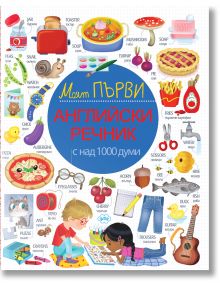 Ярка корица на "Моят първи английски речник" с илюстрирани храни, животни, дрехи и играчки. В долния център момче и момиче развълнувано разглеждат новия си английско-български картинен речник.