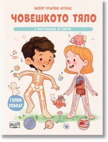Илюстрованата корица на Моят първи атлас : Човешкото тяло с разгъващи се карти, българска детска книга, показва усмихнати момче и момиче с прости схеми на скелета и органите на закачлив фон с ноти и рисунки.