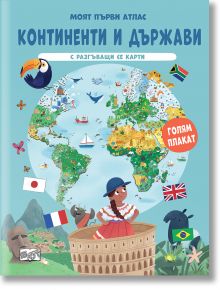 Корицата на "Моят първи атлас: Континенти и държави с разгъващи се карти" на български език са изобразени животни от анимационни филми, забележителности като Колизеума и Биг Бен, знамена и реклами на континенти, държави и географски карти.